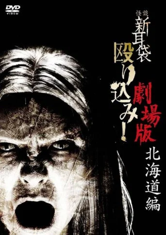Movie poster for Kaidan Shin Mimibukuro Nagurikomi! Gekijō-ban Hokkaidō-hen (2012)