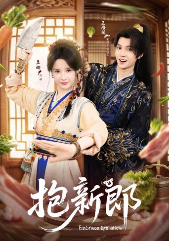 Series poster for 抱新郎 (2026)