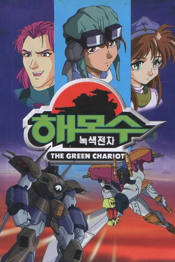 Series poster for The Green Chariot (1997)