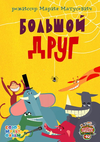 Movie poster for Big Friend (2015)