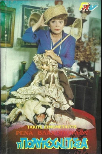 Movie poster for Η πολυτεχνίτισσα (1987)