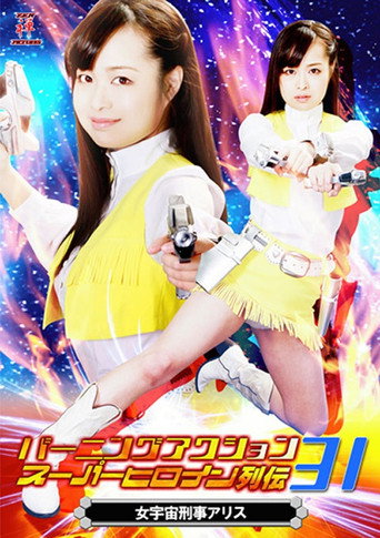 Movie poster for バーニングアクション　スーパーヒロイン列伝31 女宇宙刑事アリス (2018)