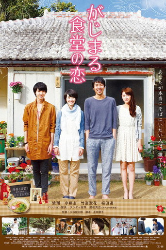 Movie poster for Gajimaru Restaurant's Love (2014)