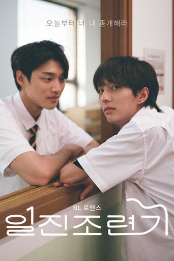 일진 조련기 poster