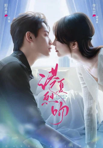 Series poster for 港夏烈吻 (2026)