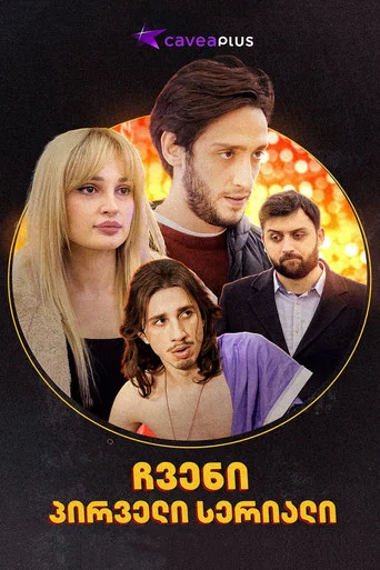 Series poster for ჩვენი პირველი სერიალი (2021)