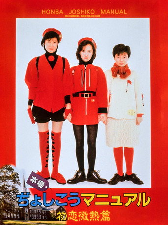 Movie poster for From a Girl's Highschool Manual (1987)