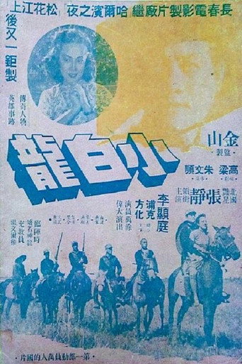 Movie poster for 小白龙 (1948)