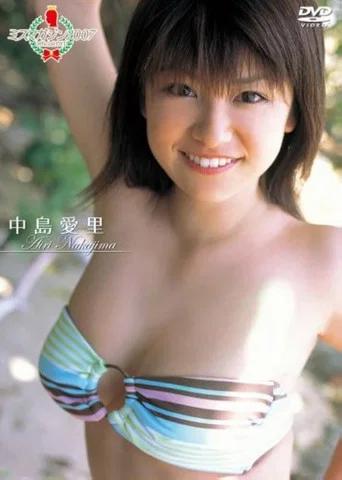 Movie poster for ミスマガジン2007 中島愛里 (2007)