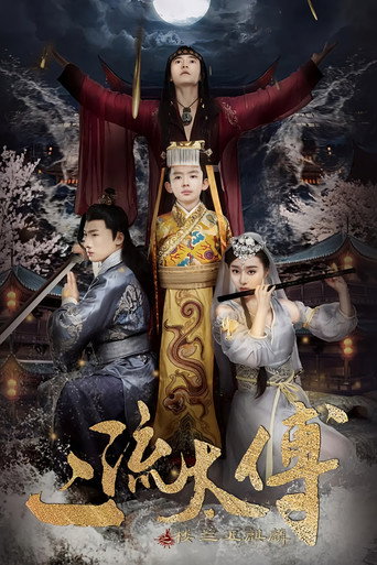 Movie poster for 二流太傅：楼兰玉麒麟 (2018)