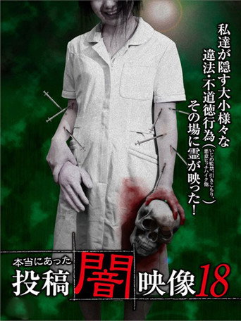 Movie poster for Honto ni Atta: Toko Yami Eizo 18 (2016)