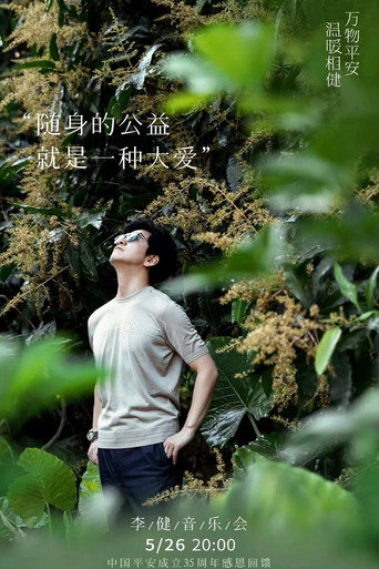 Movie poster for 温暖相「健」·2021李健唱享会 Live (2021)