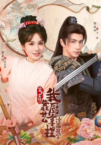 Series poster for 穿到古代，我靠厨艺拿捏冷面将军 (2026)