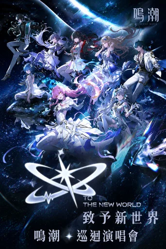 Movie poster for 致予新世界 (2026)