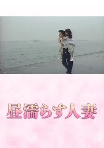 Movie poster for Hiru nurasu hitozuma (1989)
