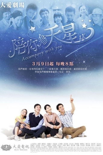 陪你看天星 poster