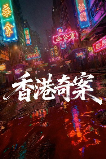 Movie poster for Hong Kong Crime Story (2026)