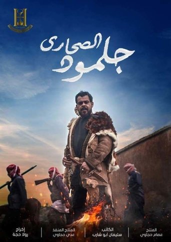جلمود الصحارى poster