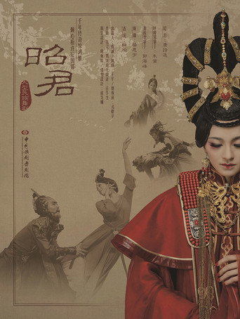Movie poster for 昭君出塞 (2016)