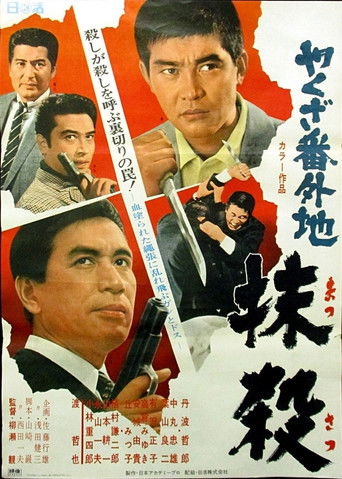 やくざ番外地　抹殺 poster