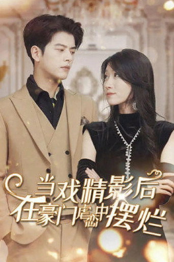 Series poster for 当戏精影后在霸总虐恋中摆烂‎ (2024)