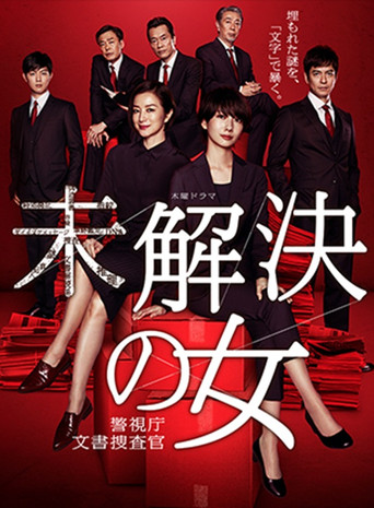 未解決の女 警視庁文書捜査官～緋色のシグナル～ poster