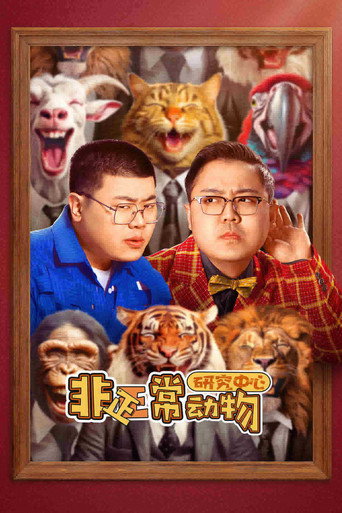 非正常动物研究中心 poster