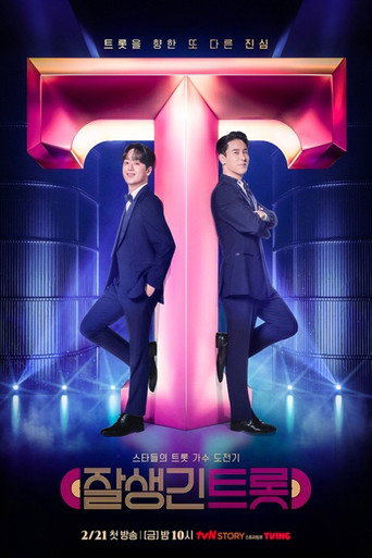 Series poster for 잘생긴 트롯 (2025)
