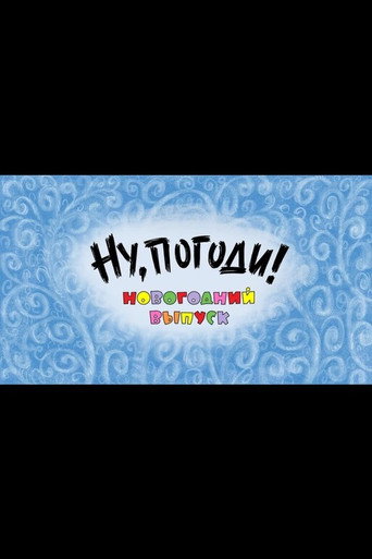 Well, Just You Wait! A New Year Special poster