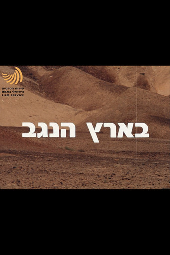 Movie poster for In The Land Of The Negev (1975)