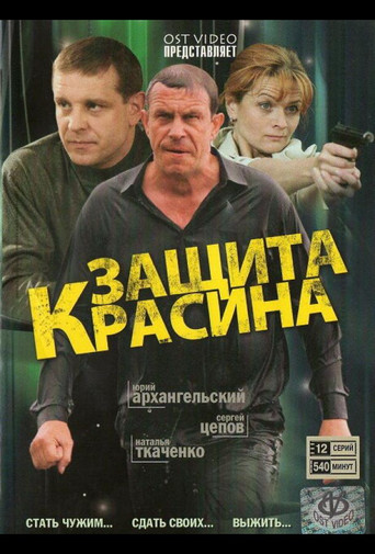 Защита Красина poster