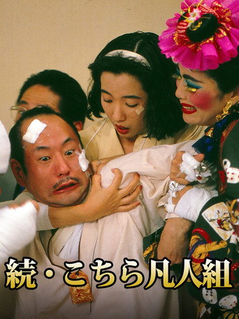 Movie poster for 続・こちら凡人組 (1992)