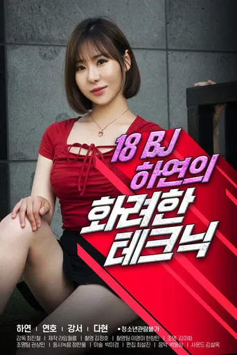 Movie poster for 18 Year Old BJ Ha-yeon's Brilliant Technique (2021)