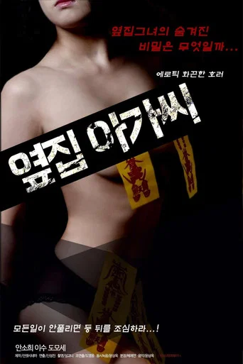 Movie poster for 옆집 아가씨 (2019)