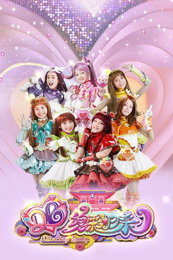 舞法天女之绚彩归来 poster