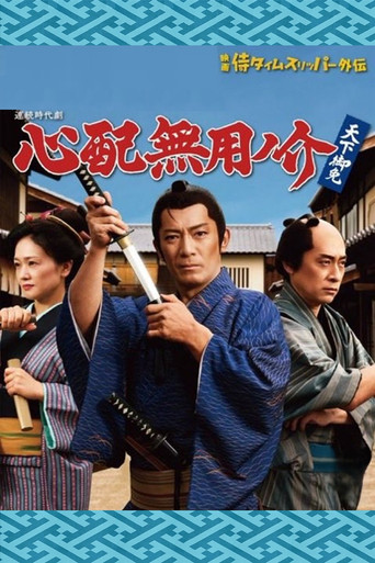 Series poster for 心配無用ノ介 天下御免 (2026)