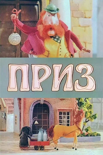 Movie poster for The Prize (1992)