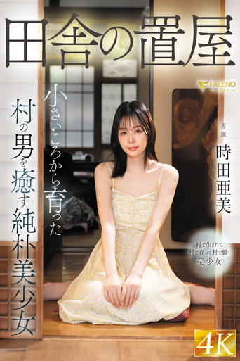 Movie poster for 田舎の置屋 小さいころから育った村の男を癒す純朴美少女 時田亜美 (2025)