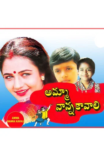 Movie poster for Amma Naana Kaavali (1996)