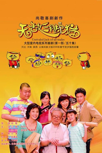 无敌三脚猫 poster