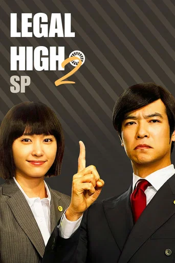Movie poster for Legal High 2 SP (2014)