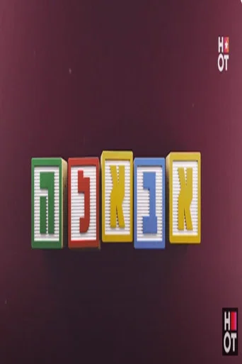 Series poster for אבאל'ה [ישראלי] (2020)