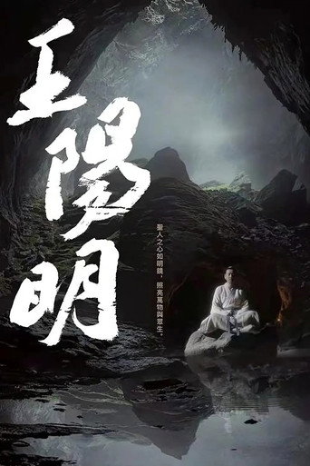 Series poster for 王阳明 (2021)