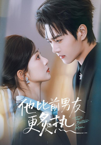 他比前男友更炙热 poster