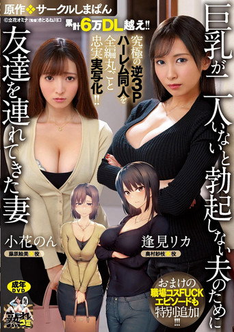 Movie poster for 累計6万DL越え！！ 究極の逆3Pハーレム同人を全編丸ごと忠実実写化！！ 原作:サークルしまぱん 巨乳が2人いないと勃起しない夫のために友達を連れてきた妻 おまけの職場コスFUCKエピソードも特別追加！！ (2023)