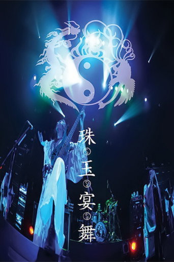 Movie poster for ONMYO-ZA Shugyoku Enbu (2006)