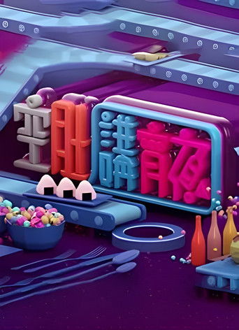 晚吹 - 空肚講宵夜 poster