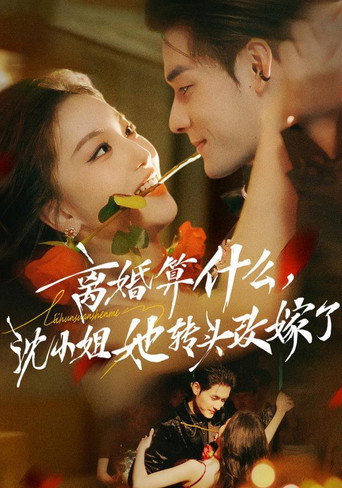 Series poster for 离婚算什么，沈小姐她转头改嫁了 (2026)