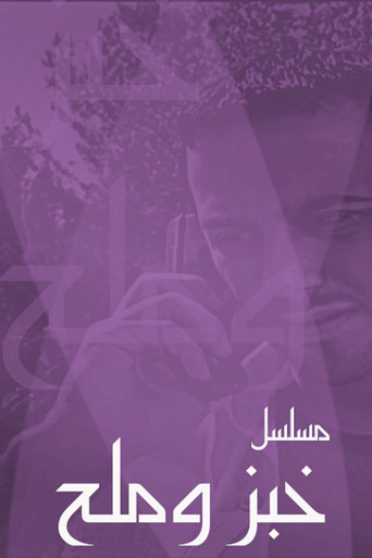 خبز وملح poster