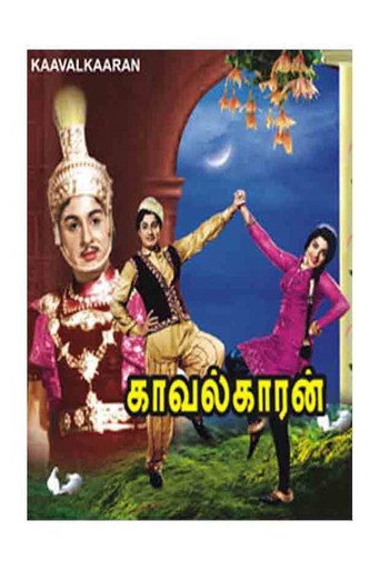 Movie poster for Kaavalkaaran (1967)